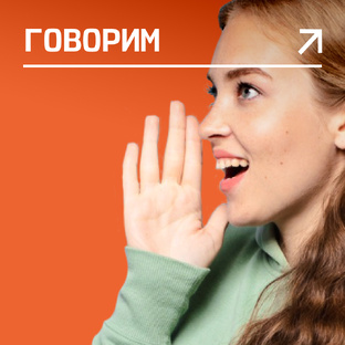#говорим