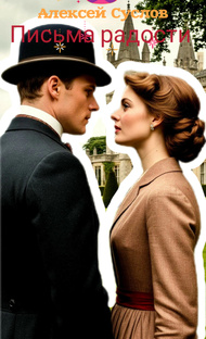 Письма радости