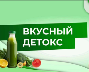 Вкусный детокс