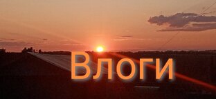 Влоги 