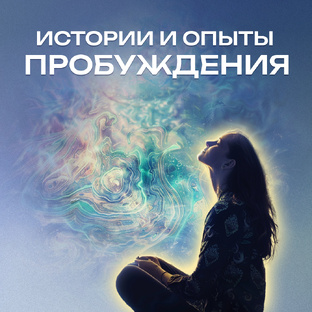 Истории и опыты пробуждения