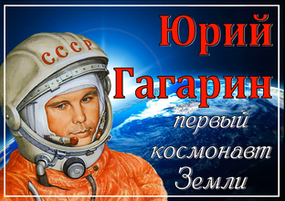 История Космонавтики и Астронавтики