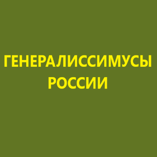 Великая пятёрка русских генералиссимусов