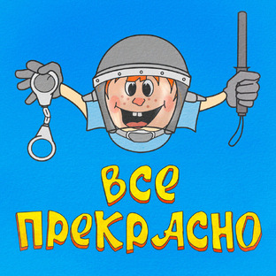 ВСЁ ПРЕКРАСНО, ДАЖЕ ЭТО!