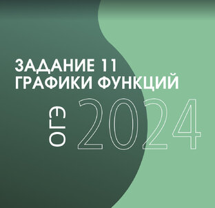 Задание 11. ОГЭ математика.