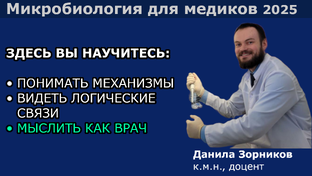 Микробиология для медиков, 2025