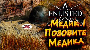 Enlisted стрим прохождение