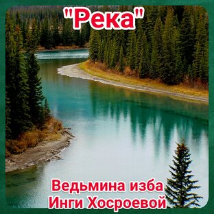 "Река" 
