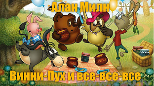 Алан Милн"Винни Пух и все, все, все"