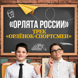 Трек «Орлёнок-Спортсмен» «Орлята России» 