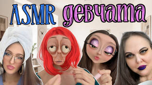 ASMR💅ДЕВЧАТА