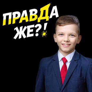 ПРАВДА ЖЕ?!