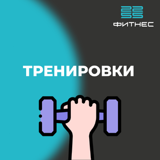 Тренировки