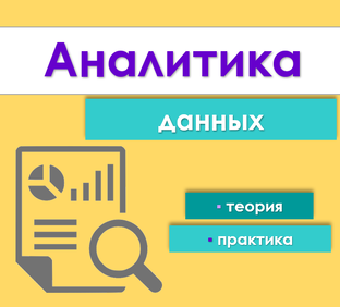 Аналитика