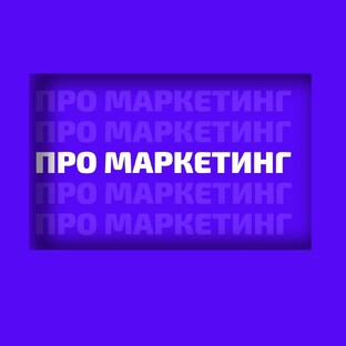 Про маркетинг и продвижение