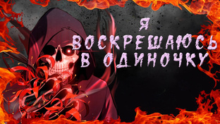Я воскрешаюсь в одиночку