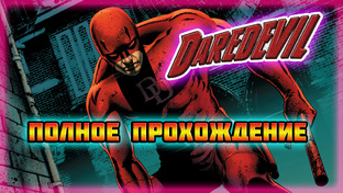 Daredevil: The Man Without Fear (PS2-Версия).