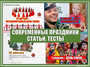 СОВРЕМЕННЫЕ ПРАЗДНИКИ: СТАТЬИ, ПОСТЫ, ТЕСТЫ