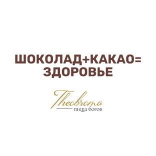 Шоколад+какао=здоровье