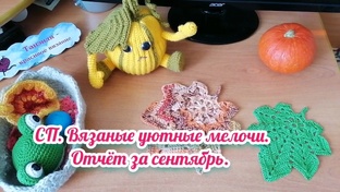 СП. Вязаные уютные мелочи. Вяжем все для уюта дома, дачи. 