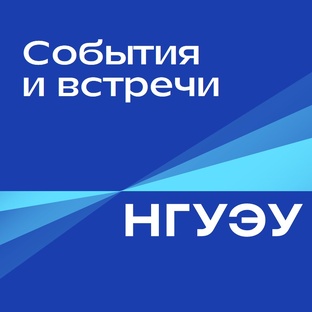 События и встречи