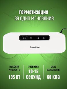 Вакууматор PrimeHome