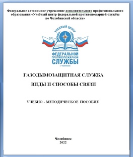 ГАЗОДЫМОЗАЩИТНАЯ СЛУЖБА. ВИДЫ И СПОСОБЫ СВЯЗИ. 