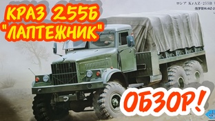 КРАЗ 255Б "Лаптежник"! Обзор! Масштаб 1/35. 