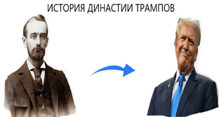 ДИНАСТИЯ ТРАМПОВ