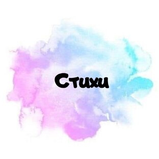 Стихи