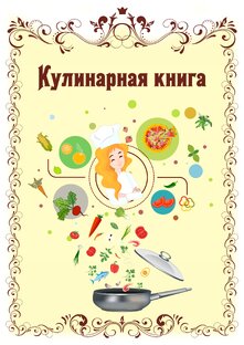 Моя кулинарная книга