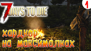 7 Days to Die ►Хардкор ►Сезон 3 Alpha 21.2