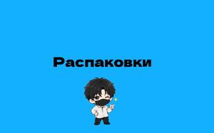 Распаковки 📦