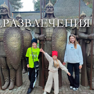 Развлечения и путешествия