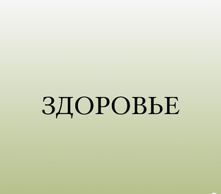 Здоровье 