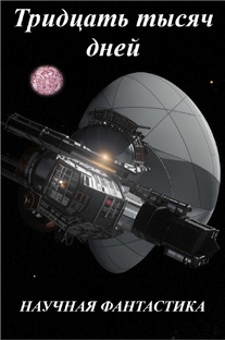 30.000 дней