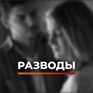 БРАК РАЗВОД РАЗДЕЛ ИМУЩЕСТВА