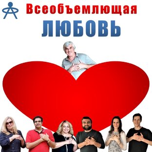 Всеобъемлющая ЛЮБОВЬ