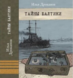 Роман "Тайны Балтики"