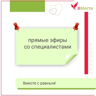 ВМесте с равным!