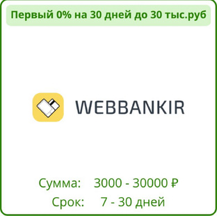 Пост о моем опыте взятия займа в WEBBANKIR под 0% на 30 дней