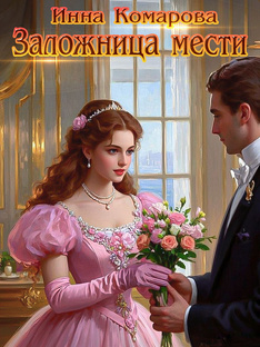 НОВЫЙ РОМАН "ЗАЛОЖНИЦА МЕСТИ" - ПРИГЛАШАЮ ЧИТАТЬ!