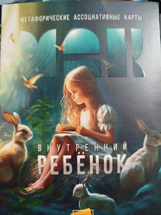Изучение МАК "Внутренний ребёнок"