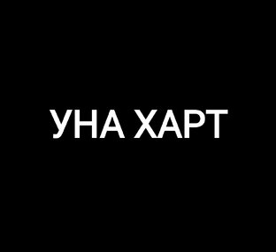 УНА ХАРТ