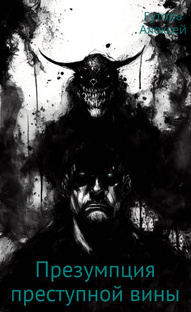 Презумпция преступной виновности