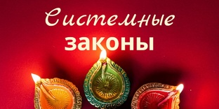 Системные Законы