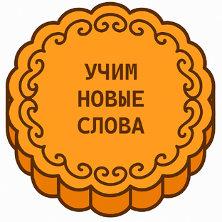 УЧИМ НОВЫЕ СЛОВА (背生词 【bèi shēngcí】)