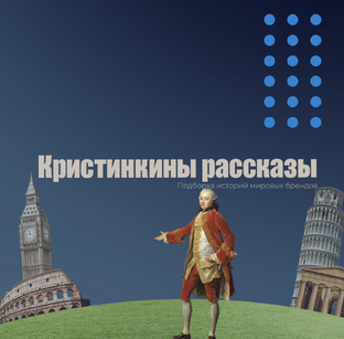 История мировых брендов 