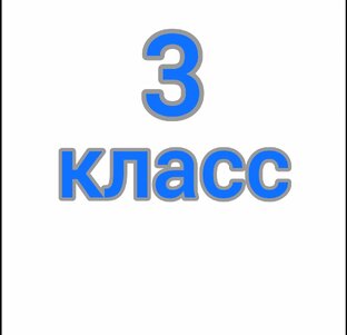 3 класс. Rainbow English 
