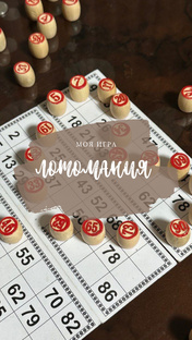 ЛОТОМАНИЯ и ШЕСТЬ БОЧОНКОВ 